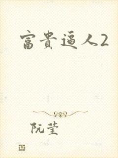 富贵逼人2