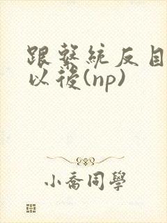 跟系统反目成仇以后(np)