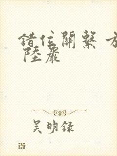 错位关系 方糖 陆岩
