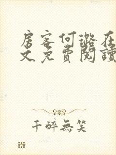房客何璐在线全文免费阅读笔趣