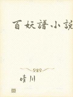 百妖谱小说