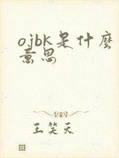 ojbk是什么意思封面