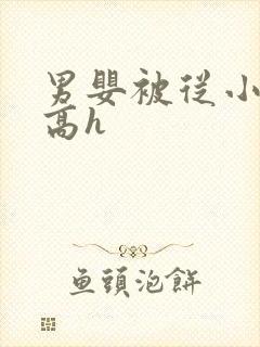 男婴被从小调教高h