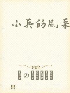 小兵的风采