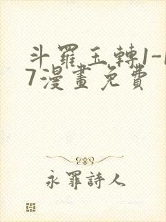 斗罗玉转1-17漫画免费