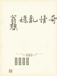 翁媳乱情奇思妙想
