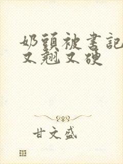 奶头被书记吃得又翘又硬封面