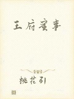 王府蜜事