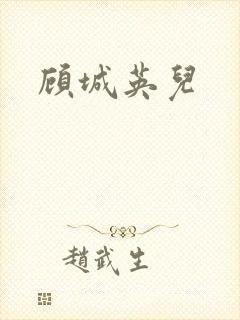 顾城英儿