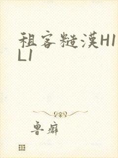 租客糙汉H1VL1封面