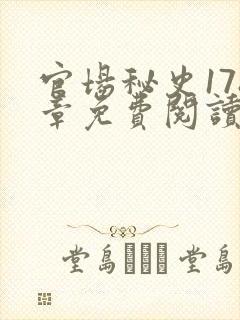 官场秘史178章免费阅读全文小说
