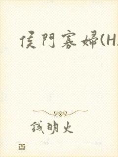侯门寡妇(H)