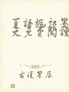 夏语栀祁墨寒全文免费阅读笔趣阁