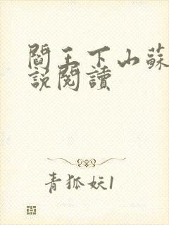 阎王下山苏文小说阅读