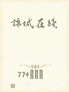 锦城在线