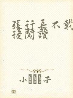 张行长不戴套最后阅读