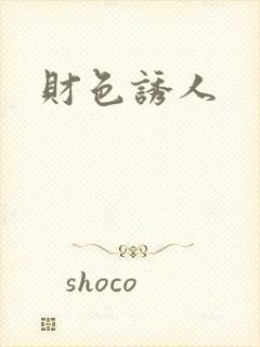 财色诱人封面
