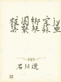 校园绑定jy收集系统苏鱼