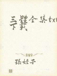 三体全集txt下载