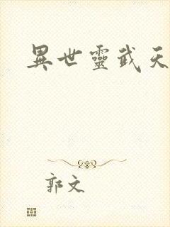 异世灵武天下