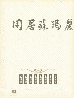 同居苏玛丽