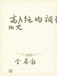 高h纯肉调教sm文封面