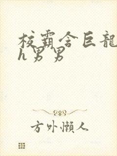 校霸含巨龙起床h男男