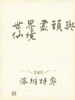 世界尽头与冷酷仙境