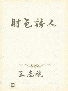 财色诱人