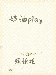 奶油play