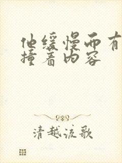 他缓慢而有力的撞着内容