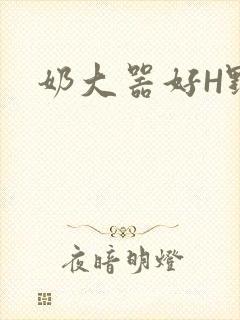 奶大器好H野战