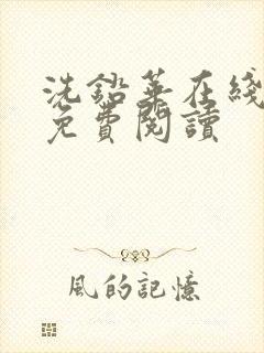 洗铅华在线全文免费阅读