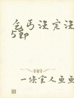 乞丐没完没了65节封面