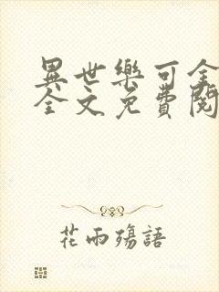 异世乐可金银花全文免费阅读在线