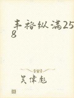 丰裕纵满2588