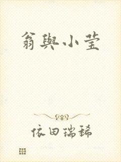 翁与小莹