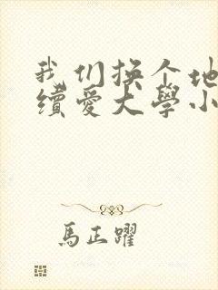 我们换个地方继续爱大学小说