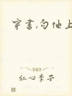 穿书,勾他上位封面