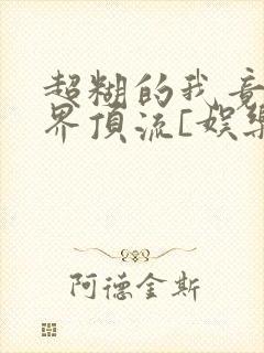 超糊的我竟是冥界顶流[娱乐圈]