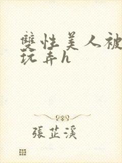 双性美人被催眠玩弄h
