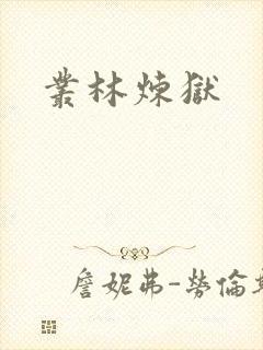 丛林炼狱