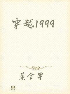 穿越1999封面