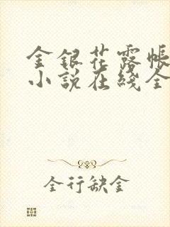 金银花露帐中香小说在线全文免费阅读笔