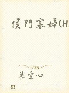 侯门寡妇(H)封面