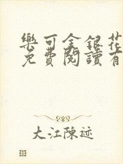 乐可金银花全文免费阅读有广告