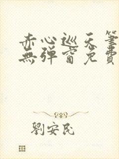 赤心巡天笔趣阁无弹窗免费的封面