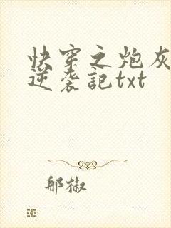 快穿之炮灰女配逆袭记txt