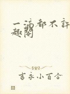 一滴都不许漏笔趣阁