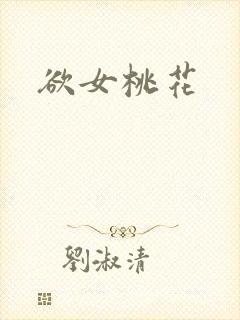 欲女桃花